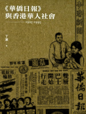 cover image of 《華僑日報》與香港華人社會